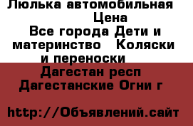 Люлька автомобильная inglesina huggi › Цена ­ 10 000 - Все города Дети и материнство » Коляски и переноски   . Дагестан респ.,Дагестанские Огни г.